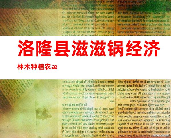 洛隆县滋滋锅经济林木种植农民专业合作社