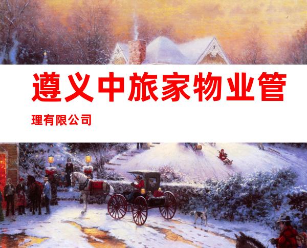 遵义中旅家物业管理有限公司